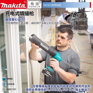 牧田/MAKITA DCG180RME锂电池充电式填缝枪  300ML托架18V4.0AH两电一充