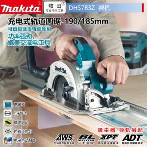 牧田/MAKITA DHS783Z锂电池充电式无刷190/185mm7寸电圆锯缓速启动切割机 裸机无充电器无电池 