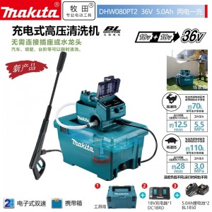 牧田/MAKITA DHW080PT2充电式高压清洗机无 36V5.0AH两电一充