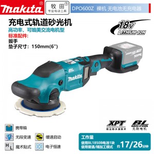 牧田/MAKITA DPO600Z锂电池充电式轨道砂光机抛光机 150mm18V裸机款无充电器无电池