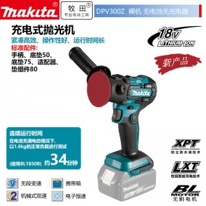 牧田/MAKITA DPV300Z无刷锂电充电式抛光机汽车  18V裸机无充电器无电池