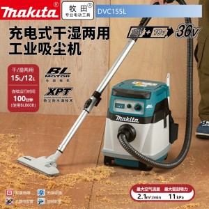 牧田/MAKITA DVC155LZX3锂电池充电式吸尘器 36V可伸缩吸杆双模式吸尘干/湿两用15/12L裸机