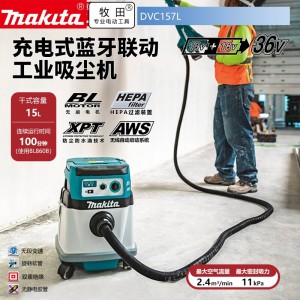 牧田/MAKITA DVC157L锂电池充电式吸尘器干用15L蓝牙无线 裸机