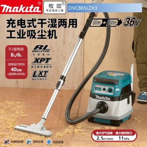 牧田/MAKITA DVC865LZX3锂电池充电式吸尘器 36V可伸缩吸杆双模式吸尘干/湿两用15/12L裸机