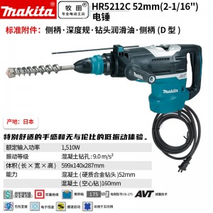 牧田/MAKITA HR5212C电锤多功能混凝土打孔钻墙工业大功率带AVT减震功能五坑电锤52mm 