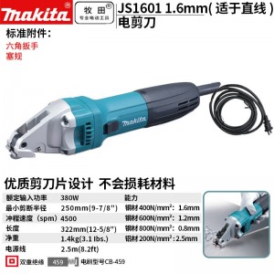 牧田/MAKITA JS1601电剪刀电动铁皮剪刀 1.6mm(适于直线）