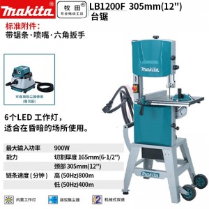 牧田/MAKITA LB1200F木工带锯900W细木工微小立式多用305mm12寸台式圆木金属曲线锯 