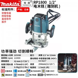 牧田/MAKITA RP1800修边机1/2插电式电木铣雕刻机电刨 1850W