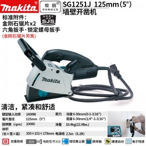 牧田/MAKITA SG1251J墙壁开凿机插电大功率手提式瓷砖  1400W 125mm